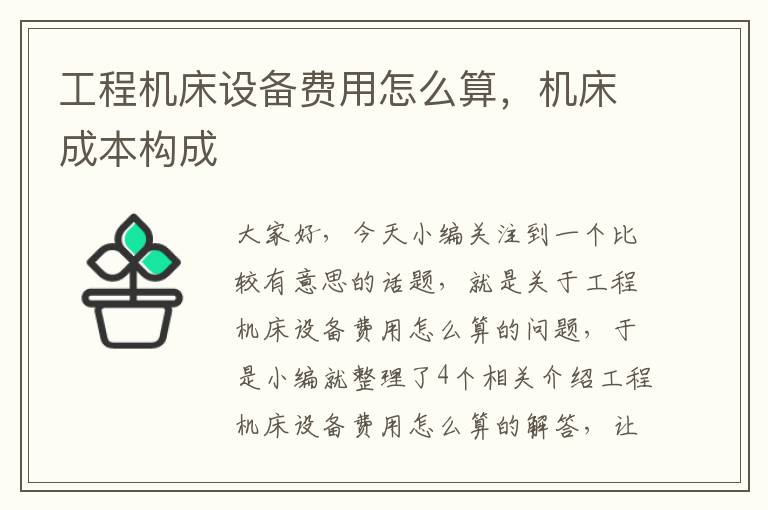 工程机床设备费用怎么算,机床成本构成