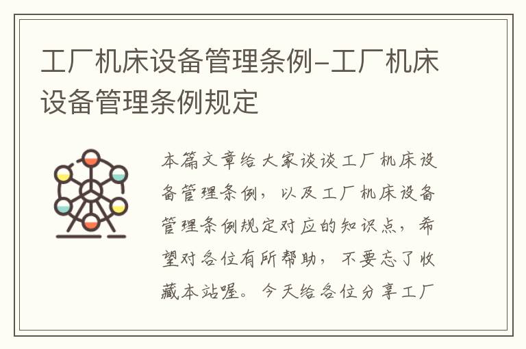 工厂机床设备管理条例-工厂机床设备管理条例规定