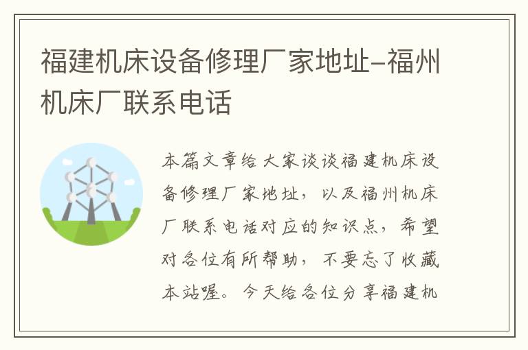 福建机床设备修理厂家地址-福州机床厂联系电话