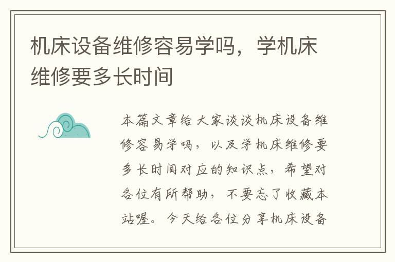 机床设备维修容易学吗,学机床维修要多长时间