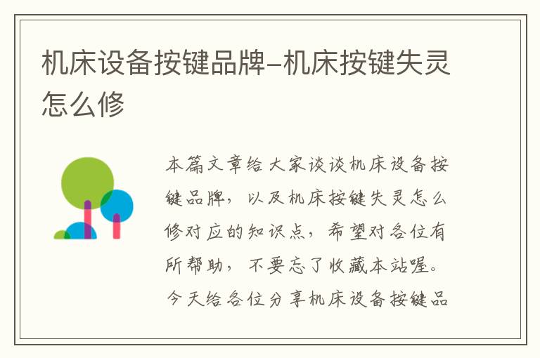机床设备按键品牌-机床按键失灵怎么修