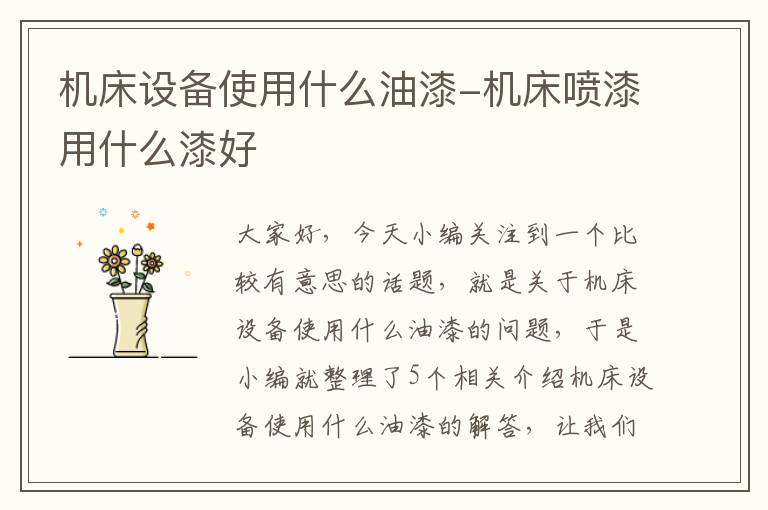 机床设备使用什么油漆-机床喷漆用什么漆好