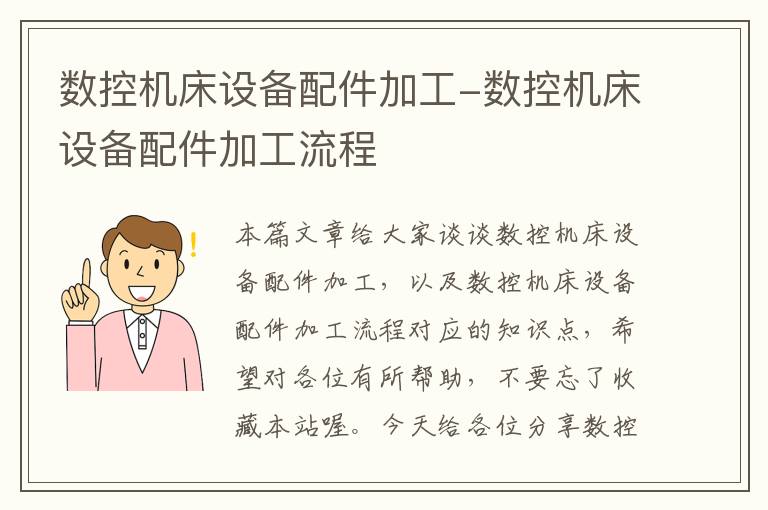 数控机床设备配件加工-数控机床设备配件加工流程