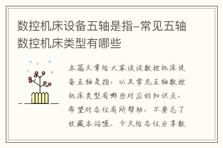数控机床设备五轴是指-常见五轴数控机床类型有哪些