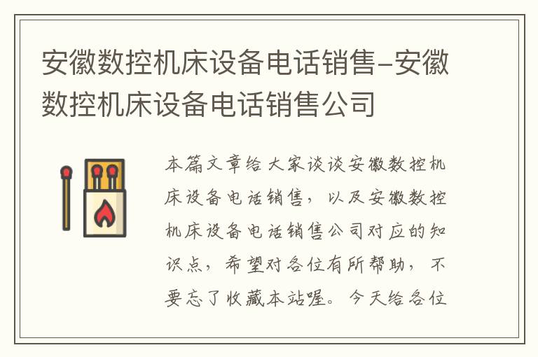 安徽数控机床设备电话销售-安徽数控机床设备电话销售公司