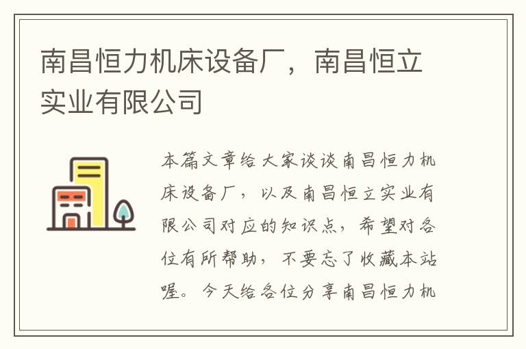 南昌恒力机床设备厂,南昌恒立实业有限公司