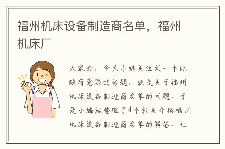 福州机床设备制造商名单,福州机床厂