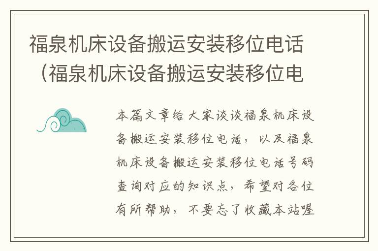 福泉机床设备搬运安装移位电话(福泉机床设备搬运安装移位电话号码查询)