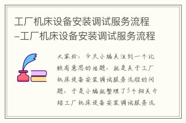 工厂机床设备安装调试服务流程-工厂机床设备安装调试服务流程图片