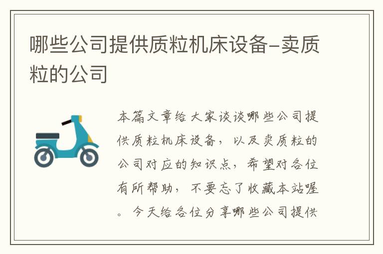 哪些公司提供质粒机床设备-卖质粒的公司