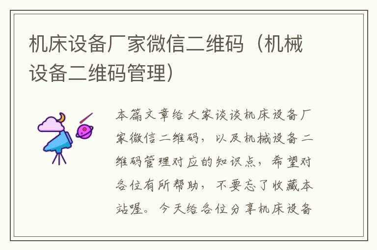 机床设备厂家微信二维码(机械设备二维码管理)