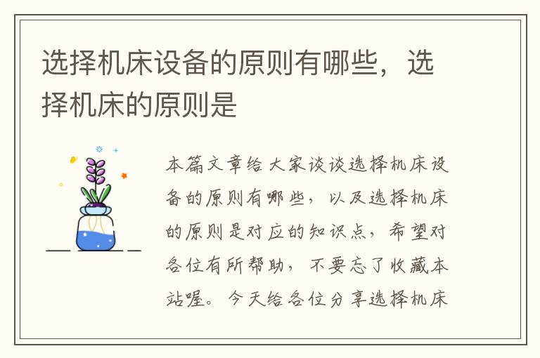 选择机床设备的原则有哪些,选择机床的原则是
