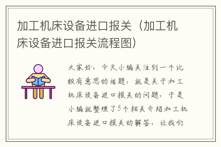 加工机床设备进口报关(加工机床设备进口报关流程图)