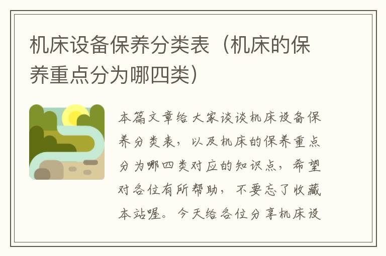 机床设备保养分类表(机床的保养重点分为哪四类)