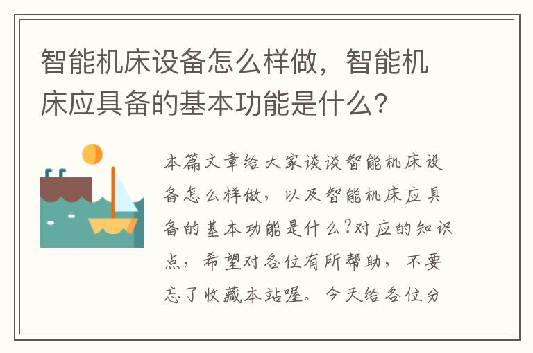 智能机床设备怎么样做,智能机床应具备的基本功能是什么?
