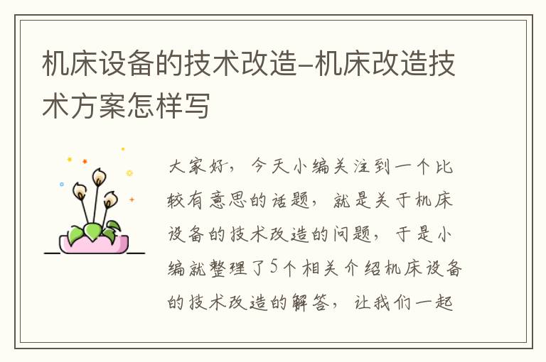 机床设备的技术改造-机床改造技术方案怎样写
