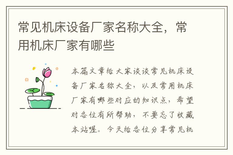 常见机床设备厂家名称大全,常用机床厂家有哪些