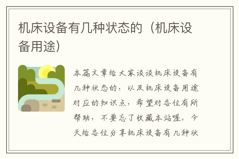 机床设备有几种状态的(机床设备用途)