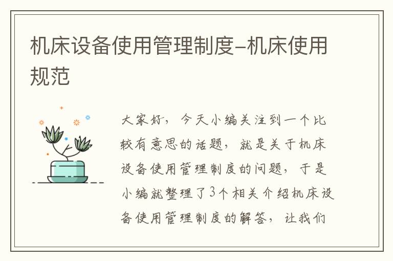 机床设备使用管理制度-机床使用规范