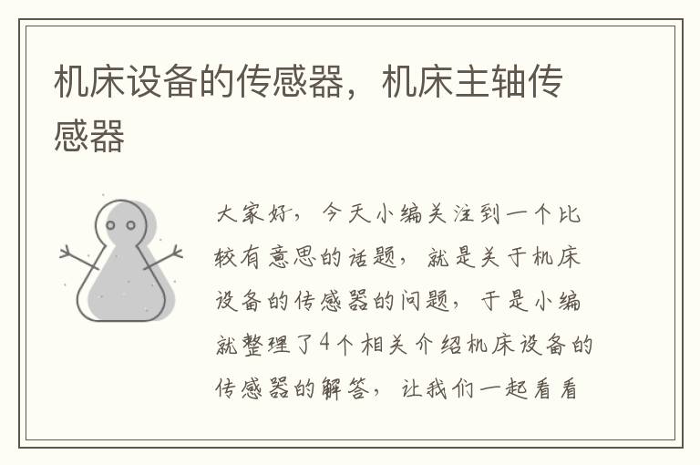 机床设备的传感器,机床主轴传感器