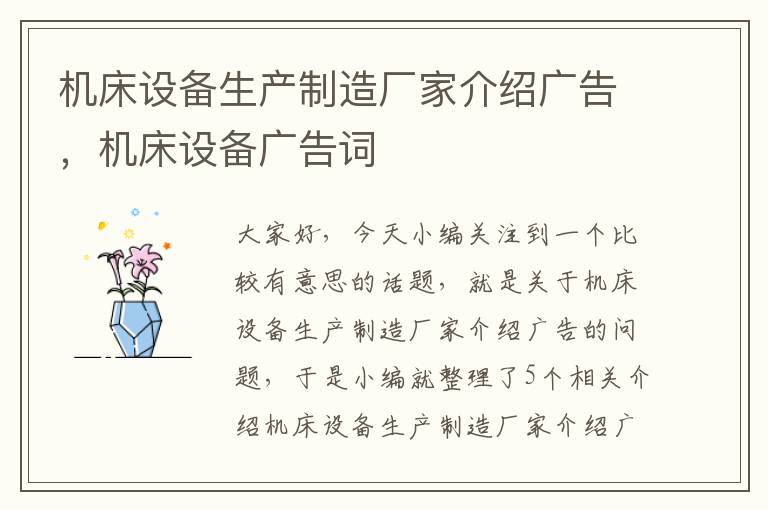 机床设备生产制造厂家介绍广告,机床设备广告词
