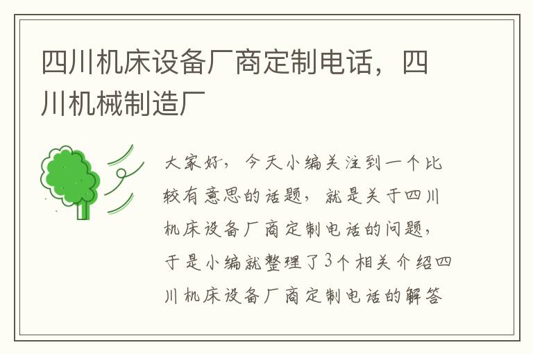四川机床设备厂商定制电话,四川机械制造厂