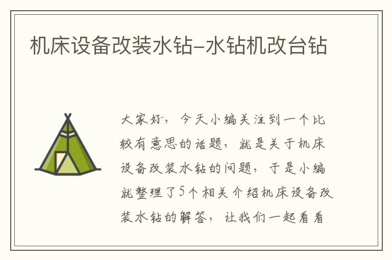 机床设备改装水钻-水钻机改台钻