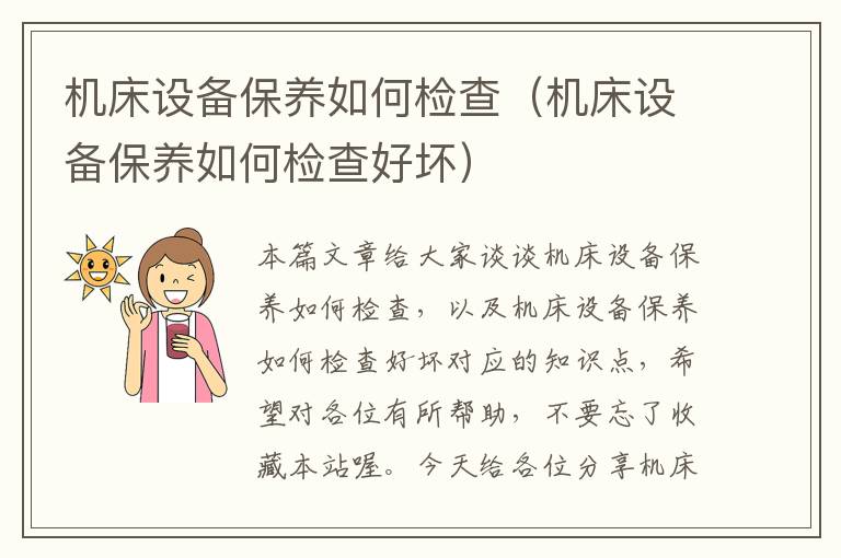 机床设备保养如何检查(机床设备保养如何检查好坏)