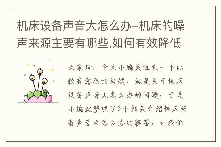 机床设备声音大怎么办-机床的噪声来源主要有哪些,如何有效降低机床噪声