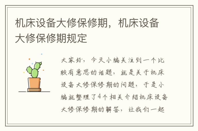 机床设备大修保修期，机床设备大修保修期规定