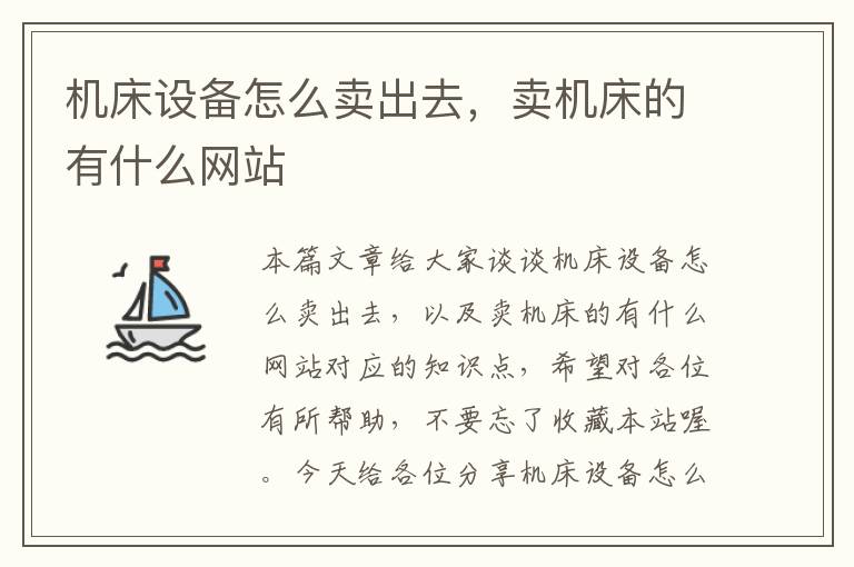 机床设备怎么卖出去,卖机床的有什么网站