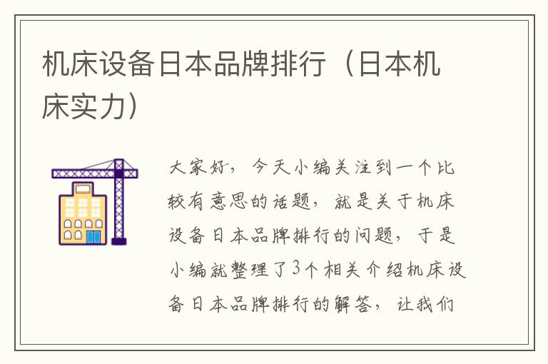机床设备日本品牌排行(日本机床实力)