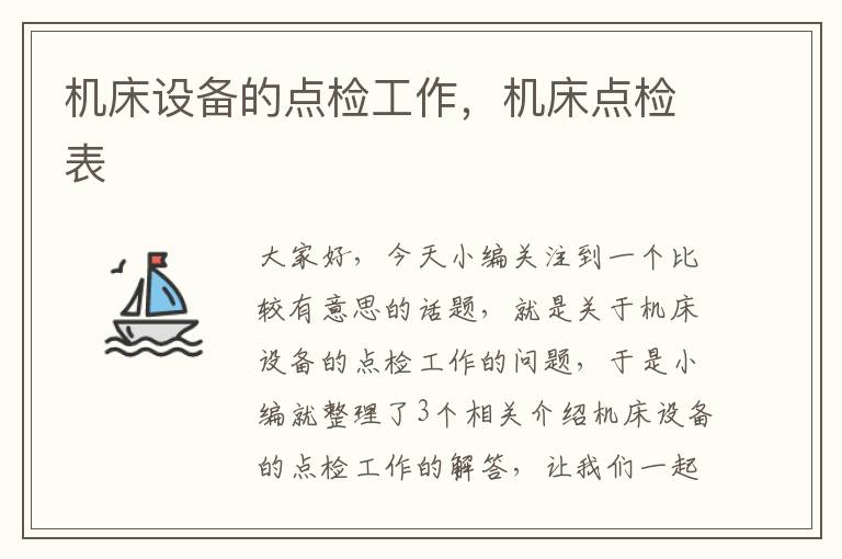 机床设备的点检工作,机床点检表