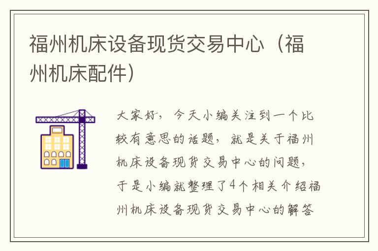 福州机床设备现货交易中心(福州机床配件)
