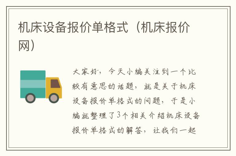 机床设备报价单格式(机床报价网)
