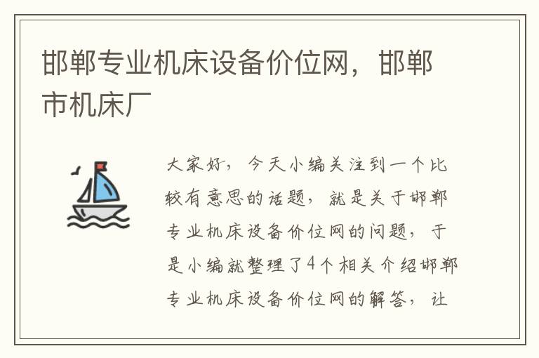 邯郸专业机床设备价位网,邯郸市机床厂