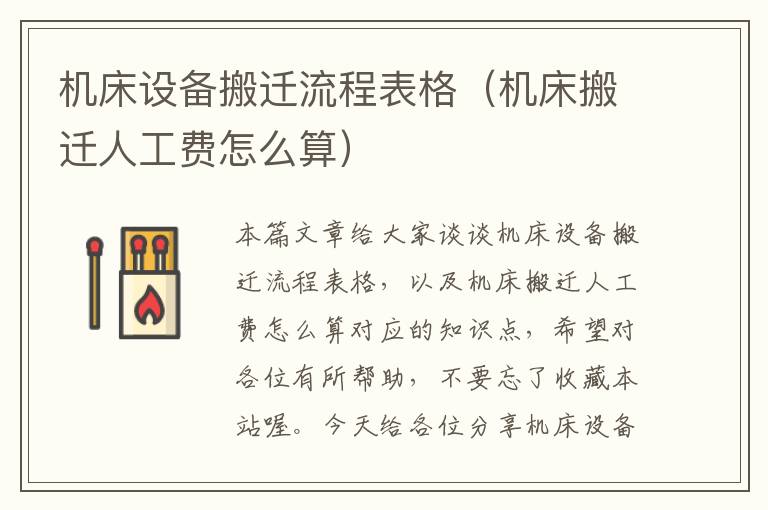 机床设备搬迁流程表格(机床搬迁人工费怎么算)