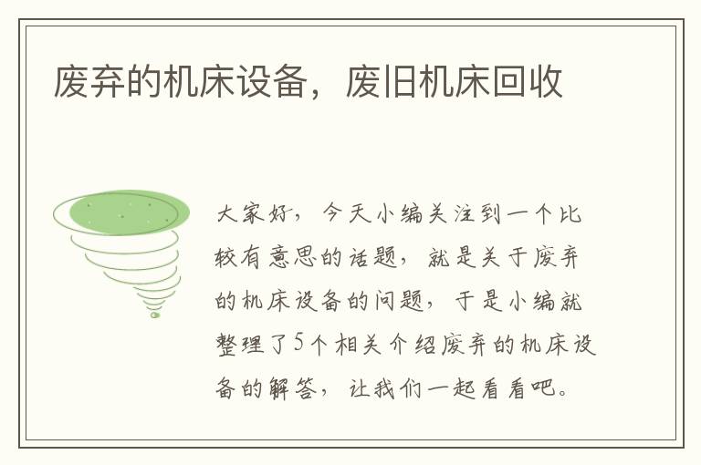 废弃的机床设备,废旧机床回收
