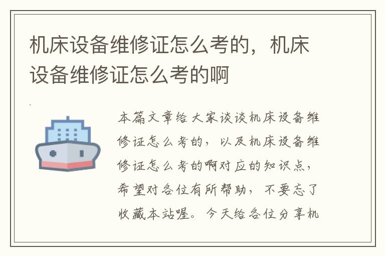 机床设备维修证怎么考的,机床设备维修证怎么考的啊