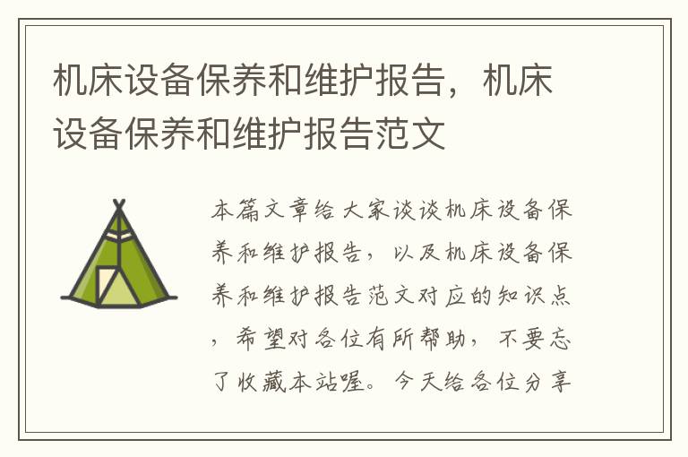 机床设备保养和维护报告,机床设备保养和维护报告范文