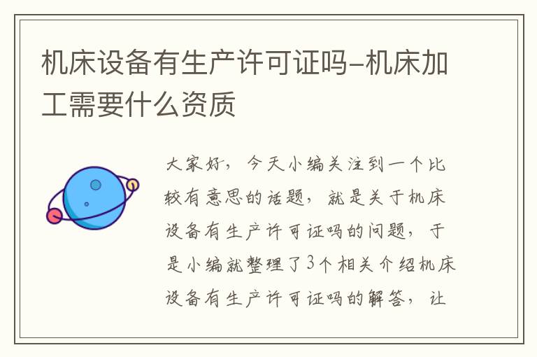 机床设备有生产许可证吗-机床加工需要什么资质