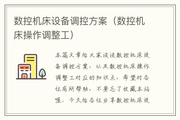 数控机床设备调控方案(数控机床操作调整工)