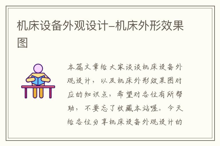 机床设备外观设计-机床外形效果图