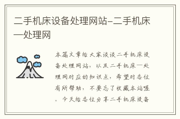 二手机床设备处理网站-二手机床—处理网