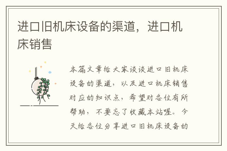 进口旧机床设备的渠道,进口机床销售