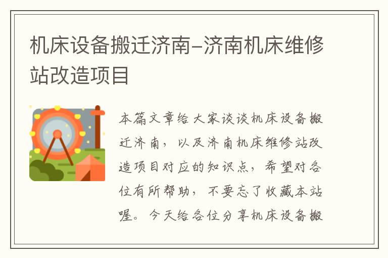 机床设备搬迁济南-济南机床维修站改造项目