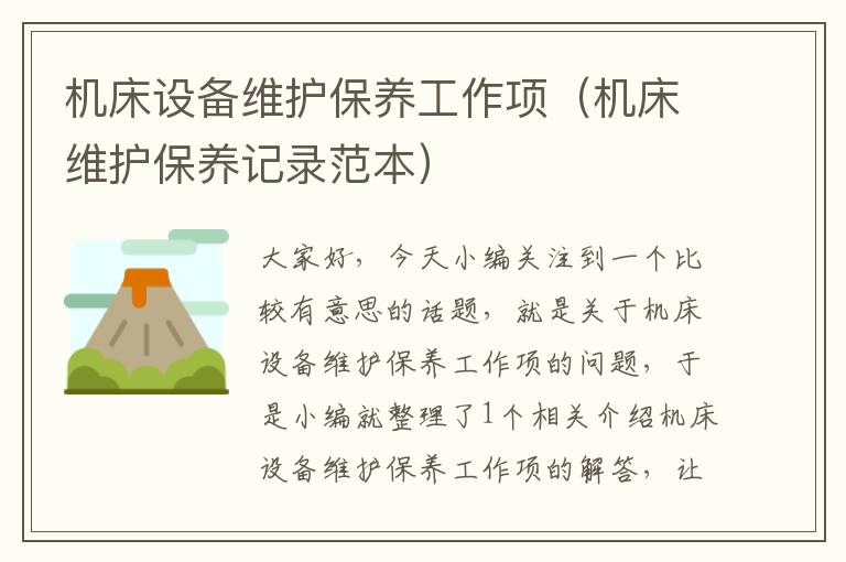 机床设备维护保养工作项(机床维护保养记录范本)