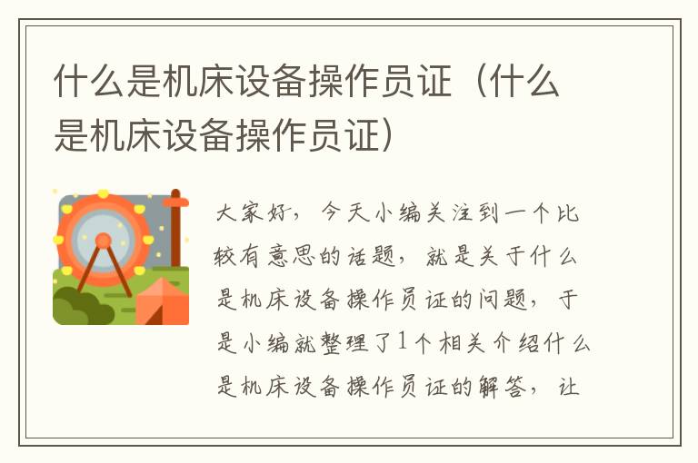 什么是机床设备操作员证(什么是机床设备操作员证)