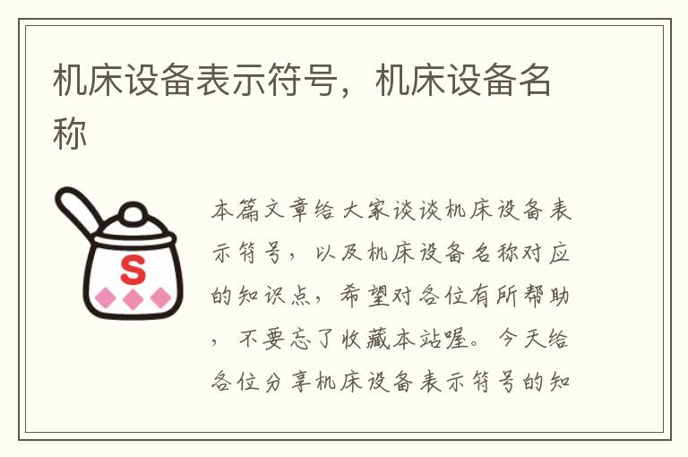 机床设备表示符号,机床设备名称