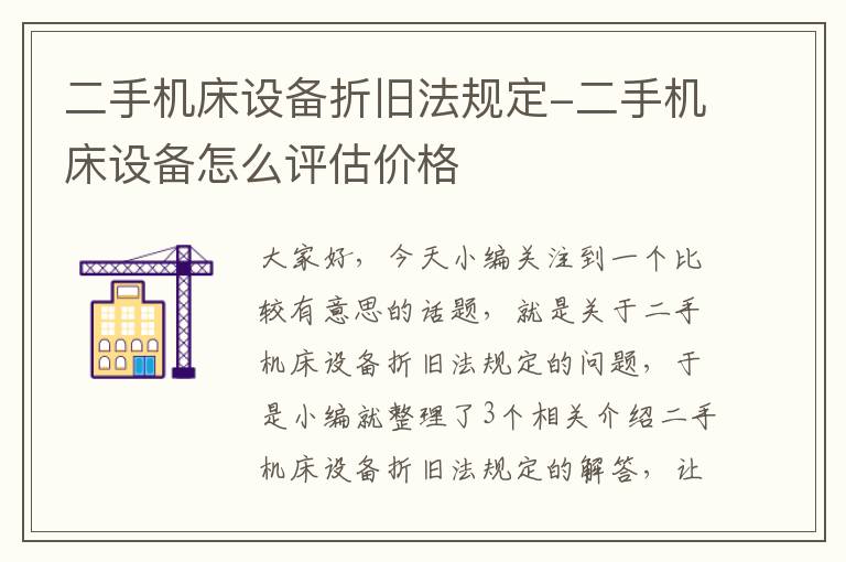 二手机床设备折旧法规定-二手机床设备怎么评估价格